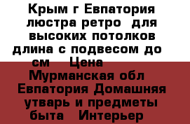 Крым,г.Евпатория:люстра“ретро“ для высоких потолков(длина с подвесом до 70см) › Цена ­ 2 300 - Мурманская обл., Евпатория Домашняя утварь и предметы быта » Интерьер   